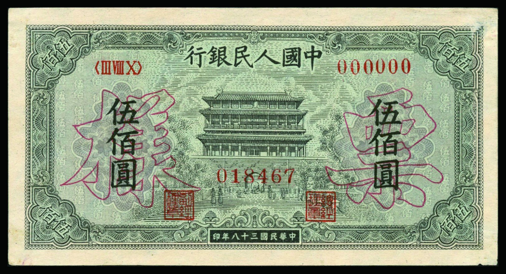 恩福第2022秋拍"星汉灿烂"纸币专场 民国三十八年（1949年）第一套人民币，伍佰圆，正阳门，样票单张样，略微揭薄，九五成新