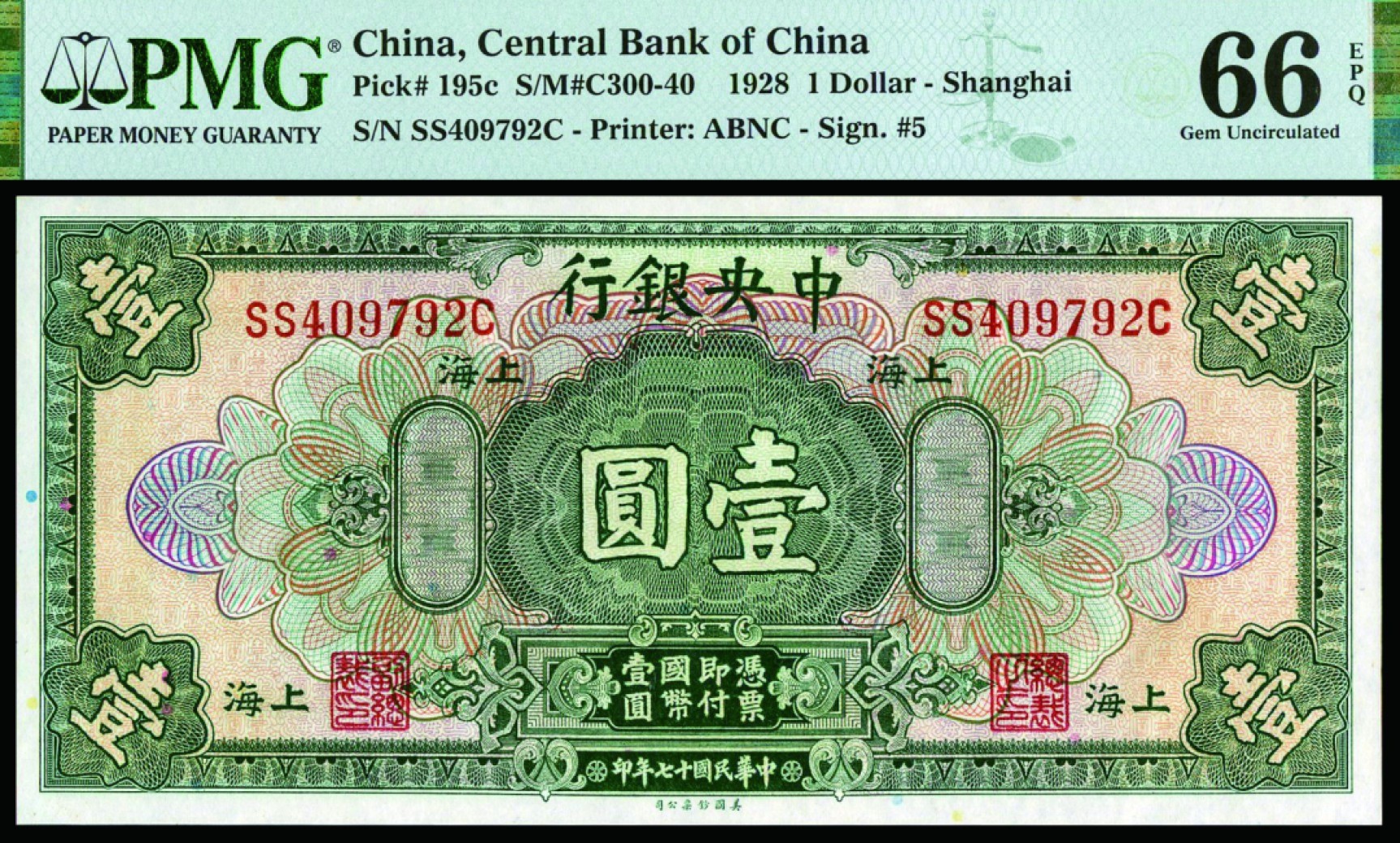 恩福第2022秋拍"星汉灿烂"纸币专场 民国十七年（1928年）中央银行，壹圆,,美钞版，上海地名，PMG 66EPQ，亚军分