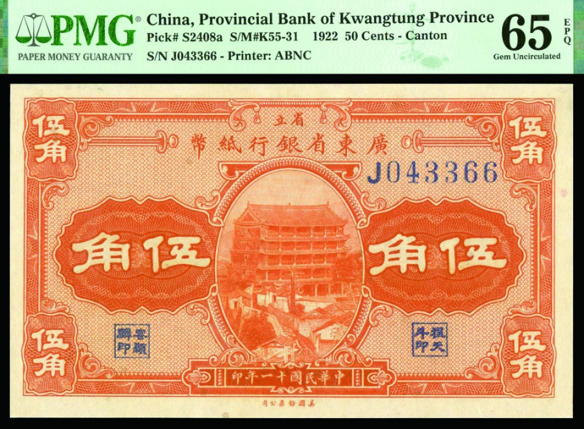恩福第2022秋拍"星汉灿烂"纸币专场 民国十一年（1922年）广东省银行，伍角，美钞版，PMG 65EPQ