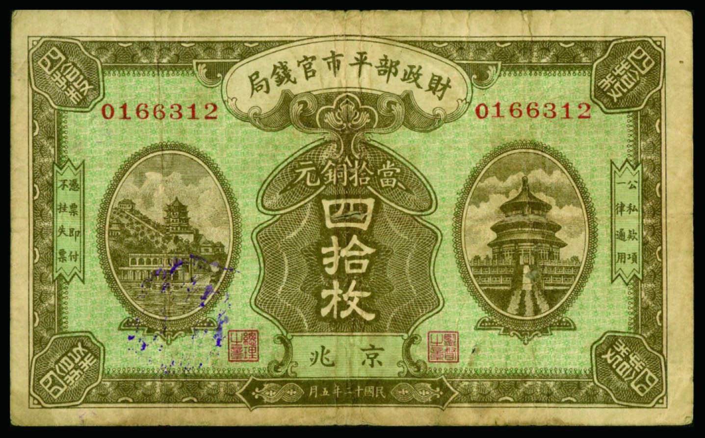 恩福第2022秋拍"星汉灿烂"纸币专场 财政部平市官钱局，拾枚、贰拾枚、肆拾枚、均为京兆地名，一组四枚，七五成新