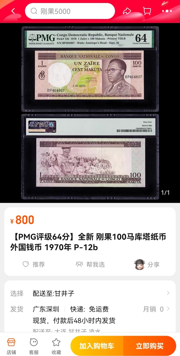 《张总收藏》78期——女王精品 刚果早期p9a 1968年10马库塔全新UNC 总统(约瑟夫.德西雷)蒙博托塞塞.塞科.恩库库瓦扎.班加位于金沙萨的