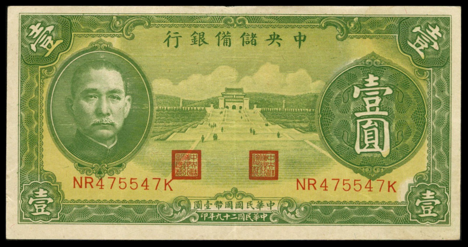 恩福第2022秋拍"星汉灿烂"纸币专场 中国储备银行，一组约二十七枚，面值不等，八成新至九五成新