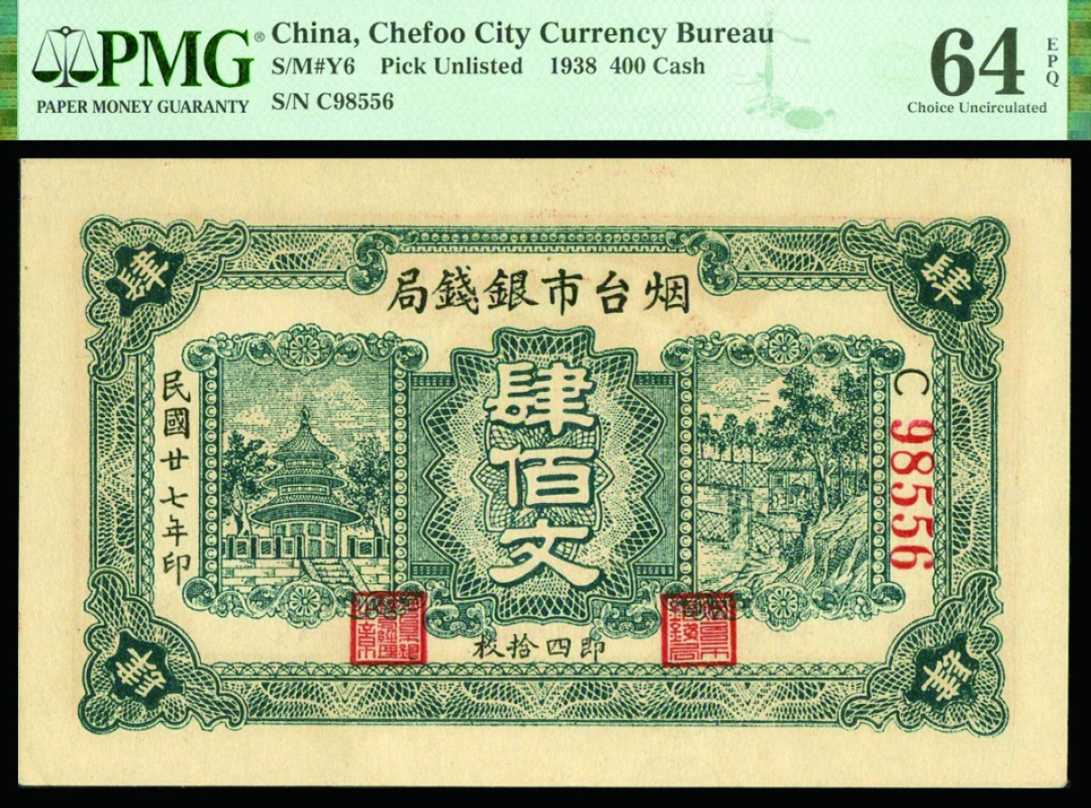 恩福第2022秋拍"星汉灿烂"纸币专场 民国二十七年（1938年）烟台市银钱局，壹佰文、肆佰文，一组二枚，均PMG 64EPQ