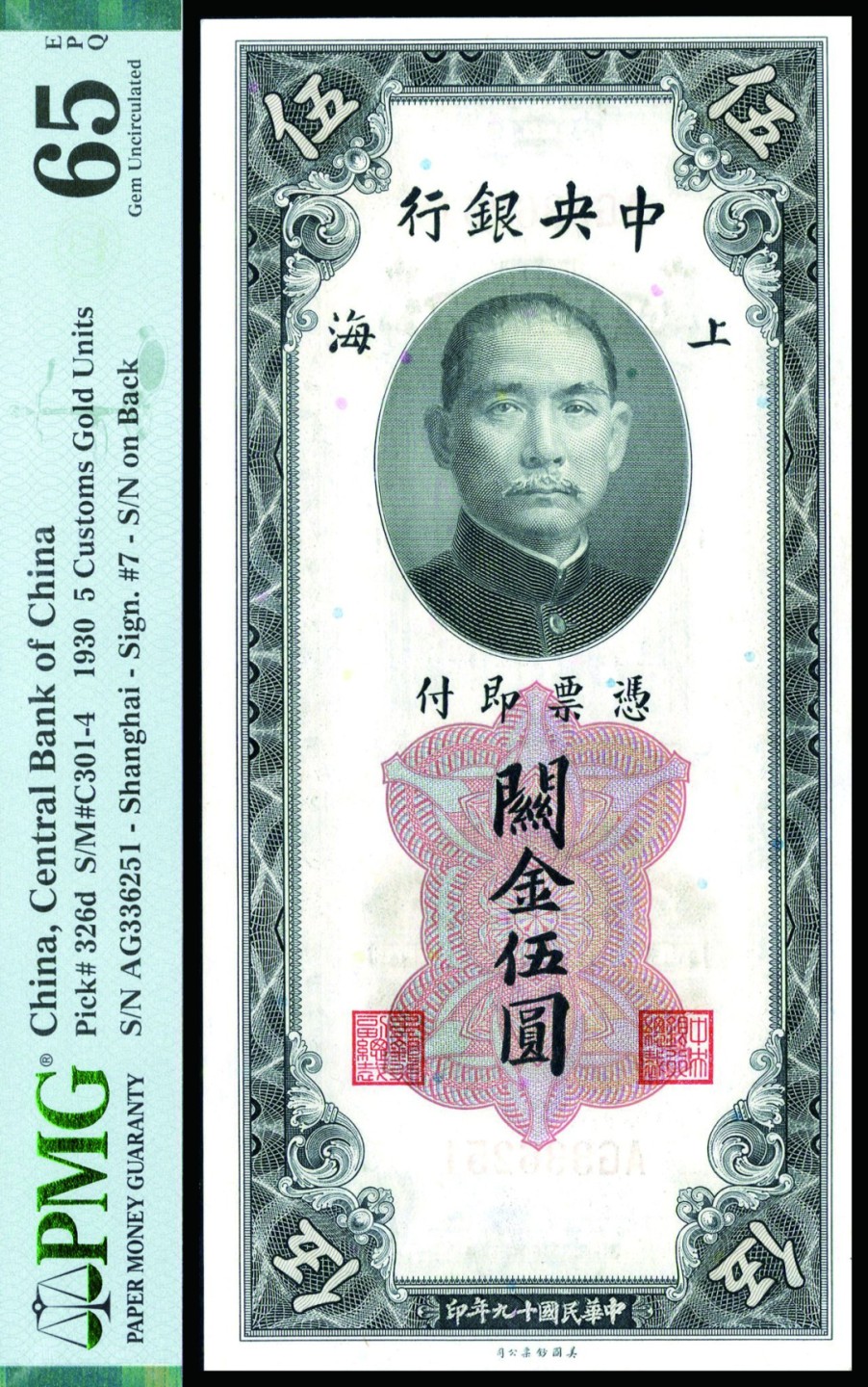 恩福第2022秋拍"星汉灿烂"纸币专场