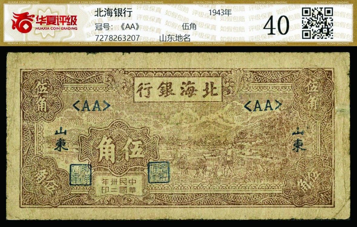 恩福第2022秋拍"星汉灿烂"纸币专场 民国卅二年（1943年）北海银行，伍角，山东地名，华夏评级