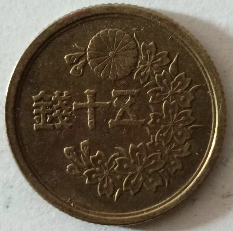 泡泡堂第137期  世界硬币专场（无押金，无佣金，捡漏，全场20包邮，偏远地区除外） 日本五十钱