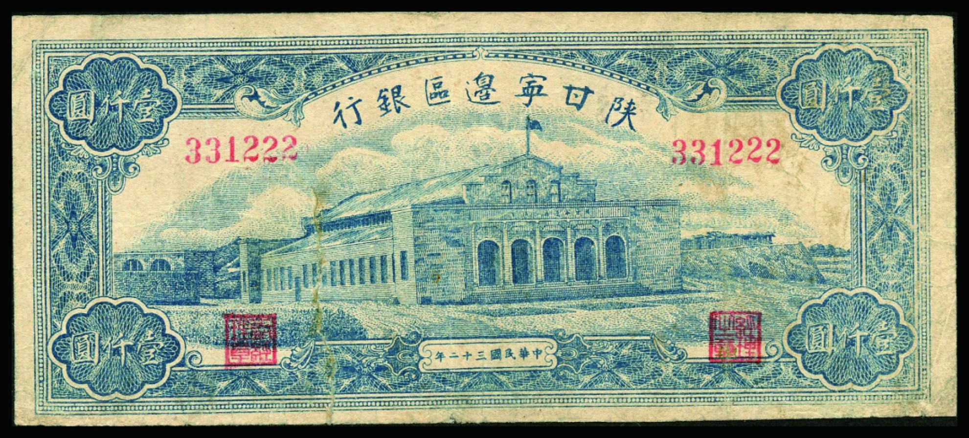 恩福第2022秋拍"星汉灿烂"纸币专场 民国三十二年（1943年）陕甘宁边区银行，壹仟圆，大会堂，豹子号222，边有裂，七五成新，敬请预览