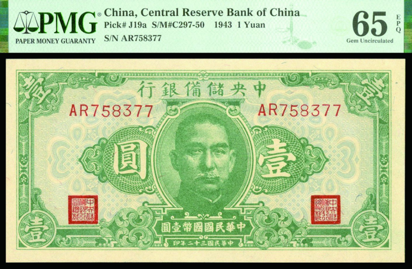 恩福第2022秋拍"星汉灿烂"纸币专场 民国三十二年（1943年）中央储备银行，壹圆，一组二枚连号，均PMG 65EPQ