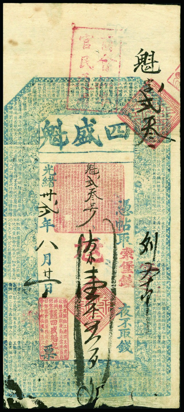 恩福第2022秋拍"星汉灿烂"纸币专场 光绪卅二年（1906年）（河南·索堡镇）四盛魁，壹仟伍佰文，加盖“商会核准官民通用”红章