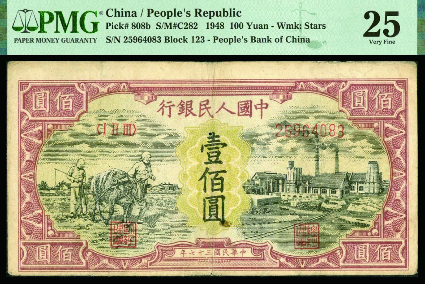 恩福第2022秋拍"星汉灿烂"纸币专场 民国三十七年（1948年）第一套人民币，壹佰圆，耕地工厂，星水印，PMG 25