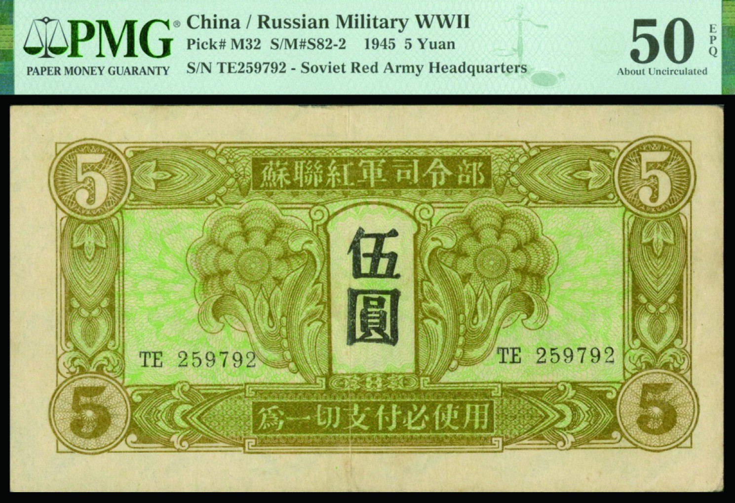 恩福第2022秋拍"星汉灿烂"纸币专场 1945年苏联红军司令部，壹圆至壹佰圆一组四枚，PMG 53/50EPQ/58/58EPQ