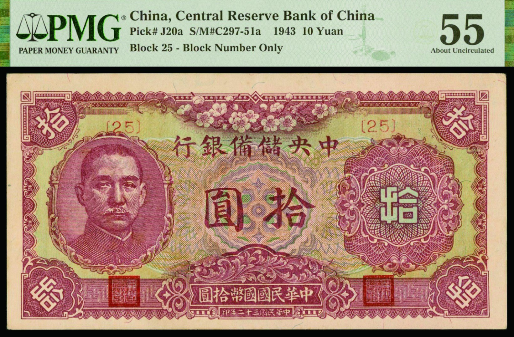 恩福第2022秋拍"星汉灿烂"纸币专场 中央储备银行，壹圆、拾圆一组二枚，均PMG 55