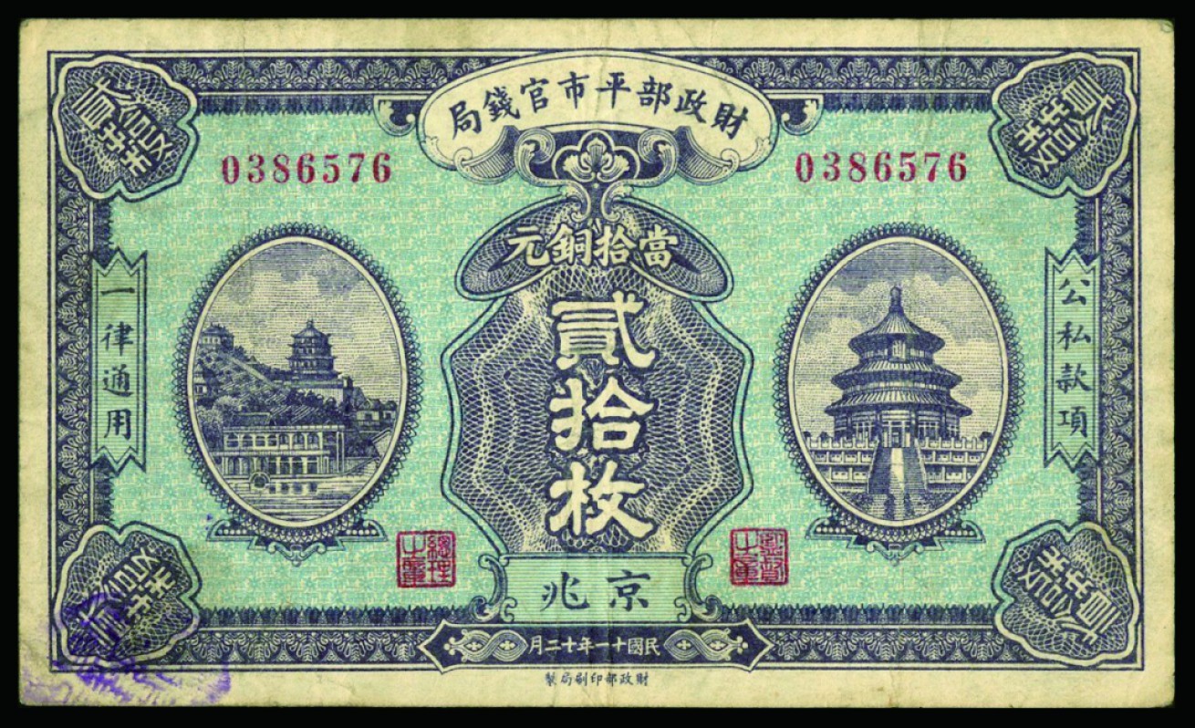 恩福第2022秋拍"星汉灿烂"纸币专场 财政部平市官钱局，拾枚、贰拾枚、肆拾枚、均为京兆地名，一组四枚，七五成新