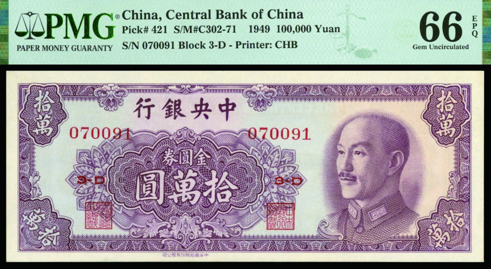 恩福第2022秋拍"星汉灿烂"纸币专场 民国三十八年（1949年）中央银行，金圆券拾万圆，中华书局版，PMG 66EPQ，亚军分