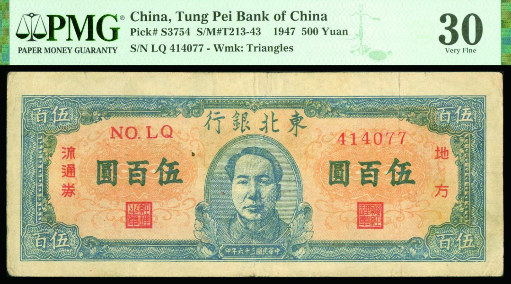 恩福第2022秋拍"星汉灿烂"纸币专场 民国三十六年（1947年）东北银行，伍佰圆，中毛像，PMG 30ANNOTATION
