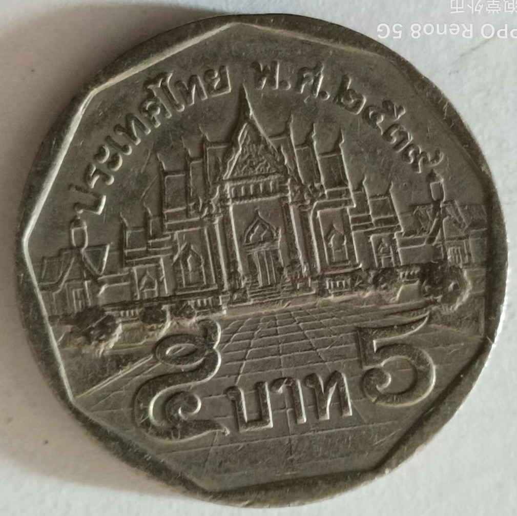 泡泡堂第137期  世界硬币专场（无押金，无佣金，捡漏，全场20包邮，偏远地区除外） 泰国五铢