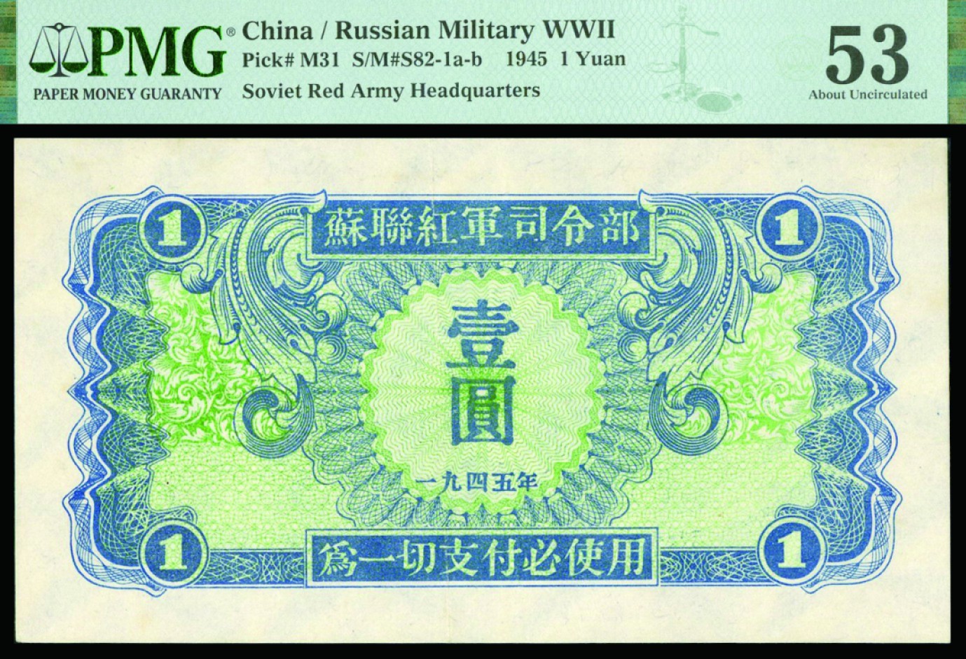 恩福第2022秋拍"星汉灿烂"纸币专场 1945年苏联红军司令部，壹圆至壹佰圆一组四枚，PMG 53/50EPQ/58/58EPQ