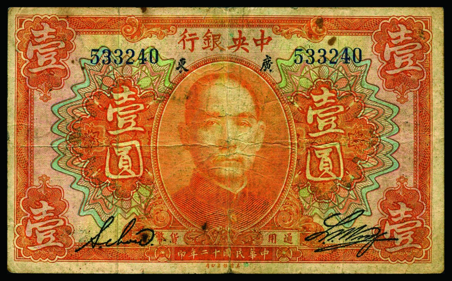 恩福第2022秋拍"星汉灿烂"纸币专场 民国二十年（1931年）广东中央银行，壹圆，黄隆生·周斯铭应为签名和邹敏初·周斯铭英文签名不同一组二枚，近八成新。