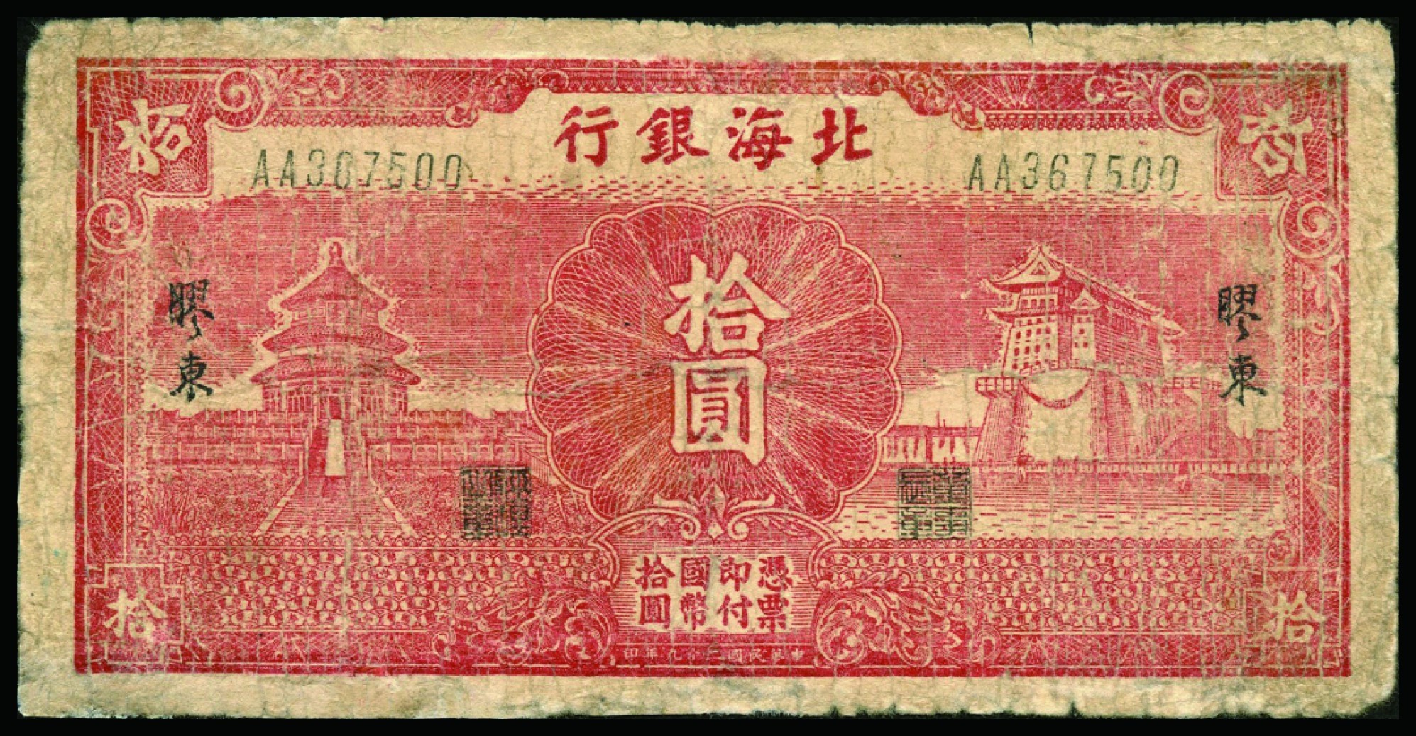 恩福第2022秋拍"星汉灿烂"纸币专场 民国二十九年（1940年）北海银行，拾圆，胶东地名，六五成新