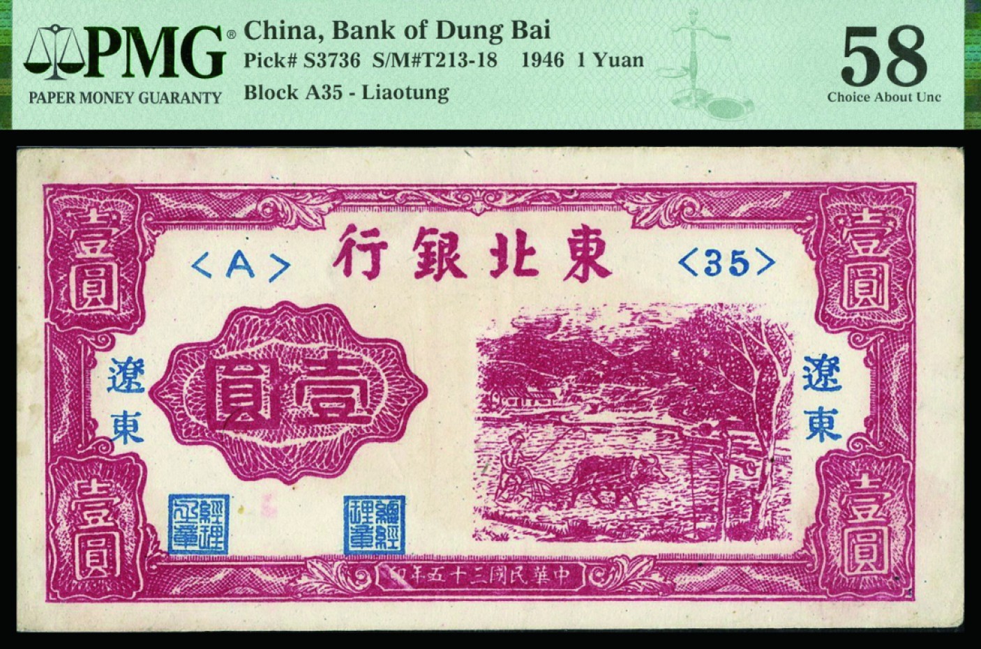 恩福第2022秋拍"星汉灿烂"纸币专场 民国三十五年（1946年）东北银行，壹圆，辽东地名，PMG 58