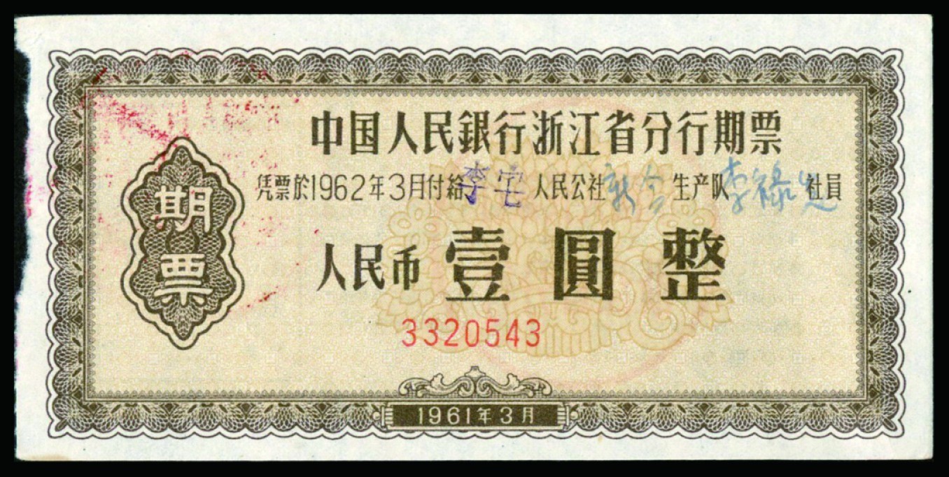 恩福第2022秋拍"星汉灿烂"纸币专场 1961年中国人民银行浙江省分行期票，一组四枚，面值不等，九成新