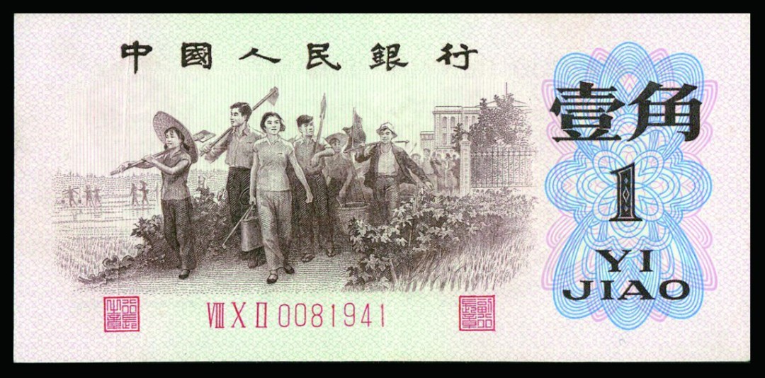 恩福第2022秋拍"星汉灿烂"纸币专场 1962年第三套人民币，壹角，背绿，九三成新