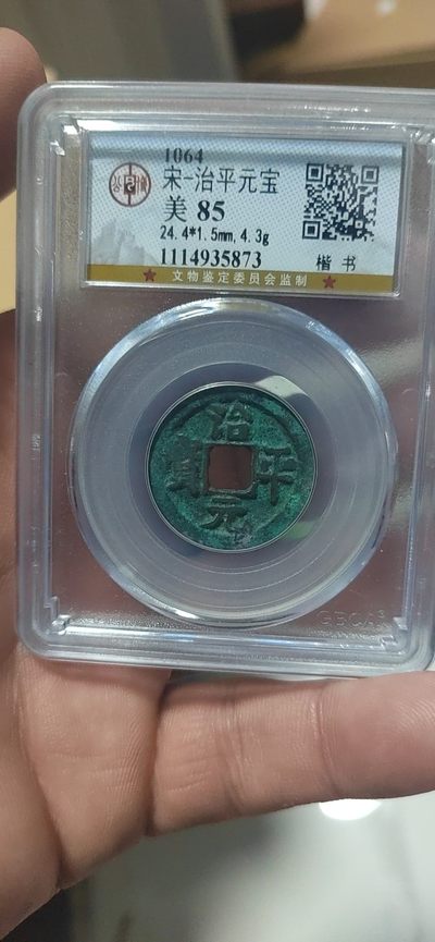 公博评级古钱币专场 - 公博评级—北宋—治平元宝