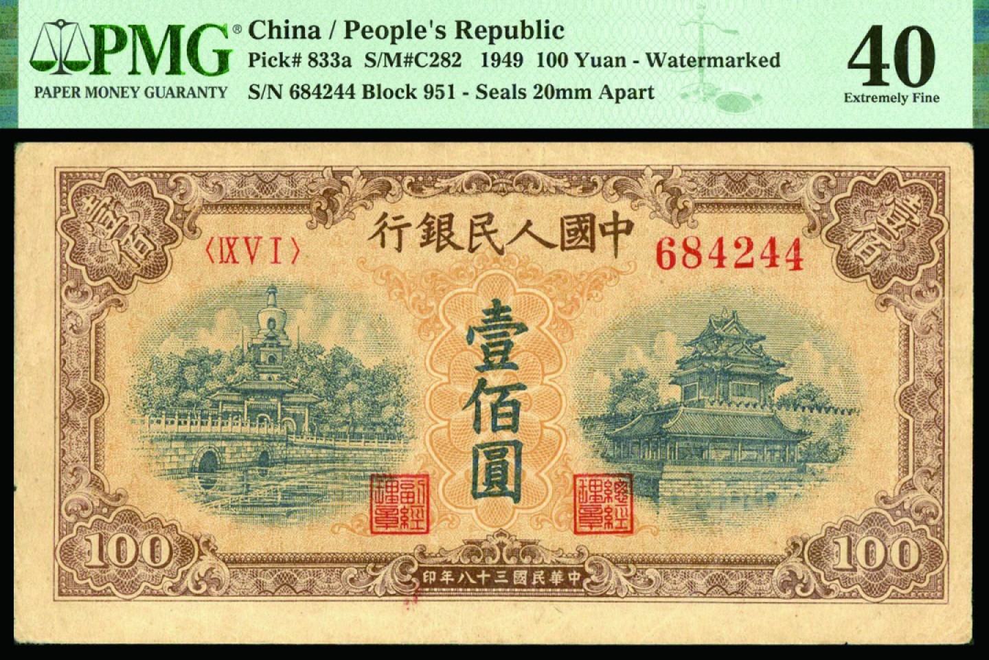 恩福第2022秋拍"星汉灿烂"纸币专场 民国三十八年（1949年）第一套人民币，壹佰圆，黄北海，PMG 40