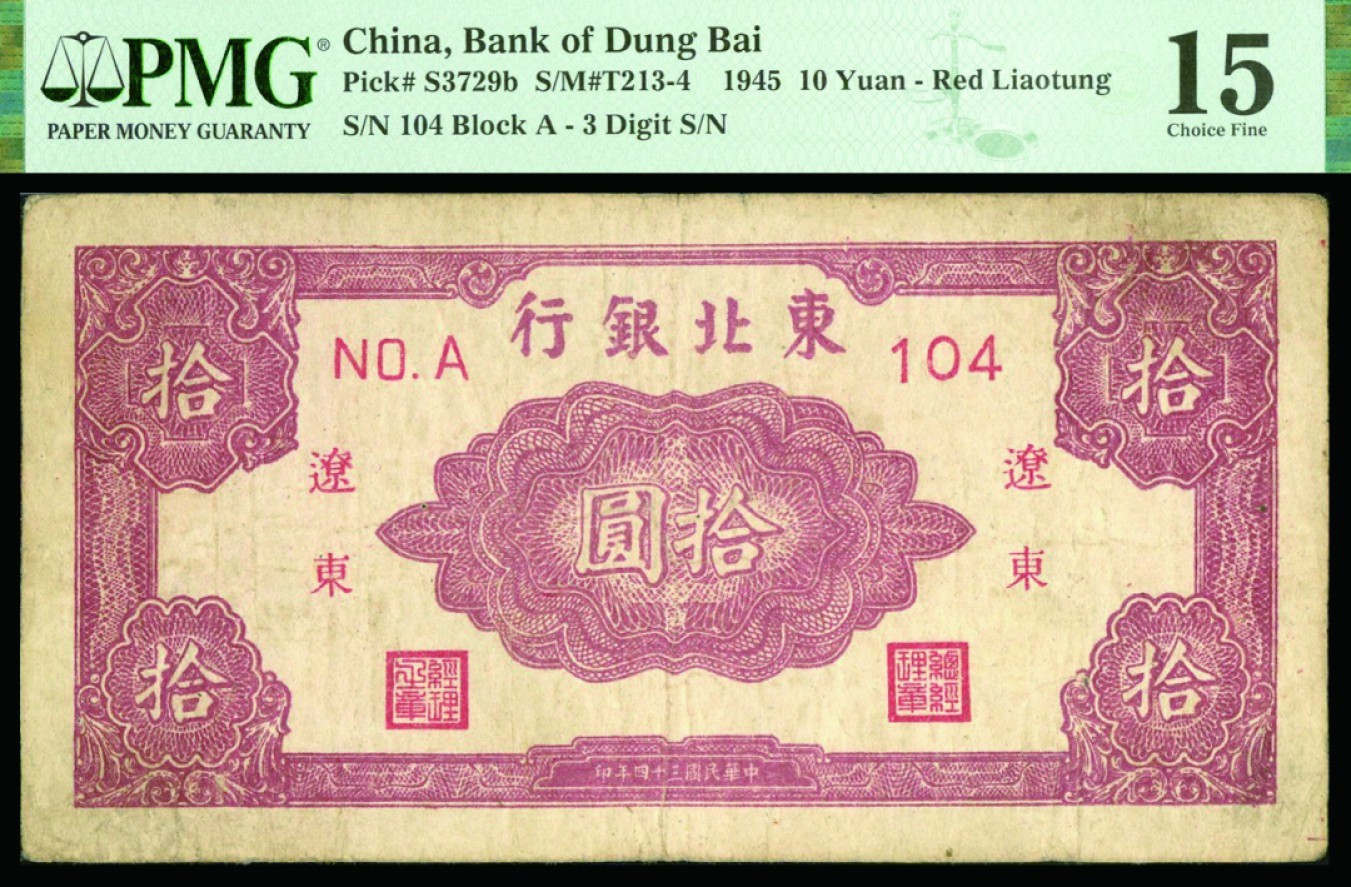 恩福第2022秋拍"星汉灿烂"纸币专场 民国三十四年（1945年）东北银行，拾圆，PMG 15