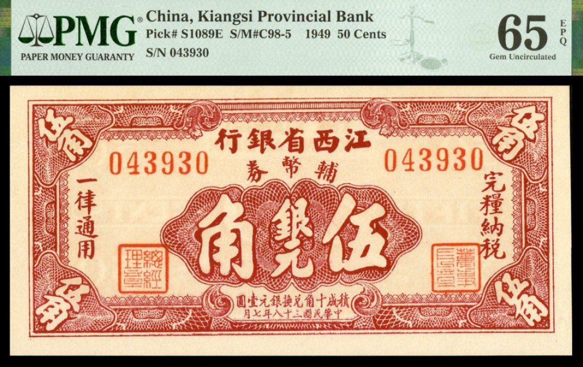 恩福第2022秋拍"星汉灿烂"纸币专场 民国二十九那年（1940年）中国农民银行，贰角、壹圆一组二枚，大业版，均PMG 64EPQ