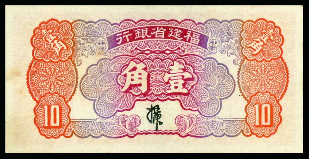 恩福第2022秋拍"星汉灿烂"纸币专场