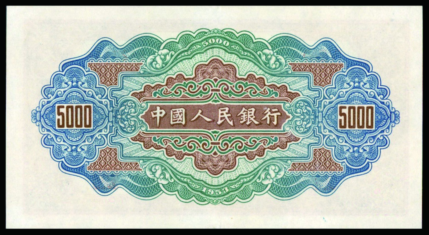 恩福第2022秋拍"星汉灿烂"纸币专场 1953年第一套人民币，伍仟圆，渭河桥，PMG 55