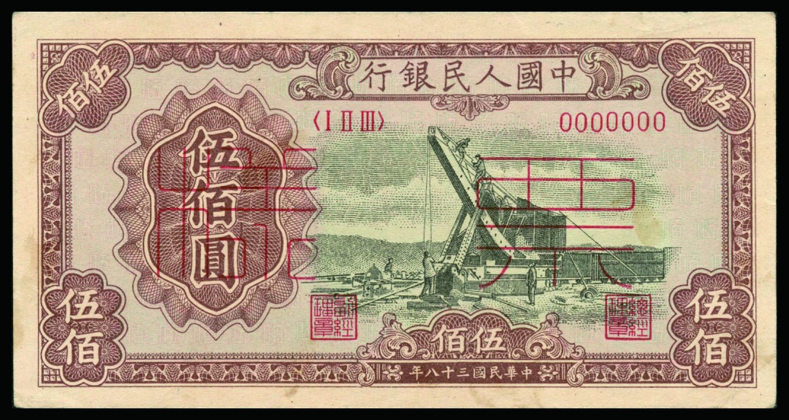 恩福第2022秋拍"星汉灿烂"纸币专场 民国三十八年（1949年）第一套人民币，伍佰圆，起重机，样票双张样，正背面同号，九三成新。