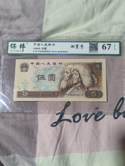 四版币倒影，倒置，人二号，冬奥钞大四喜 - 805倒置号