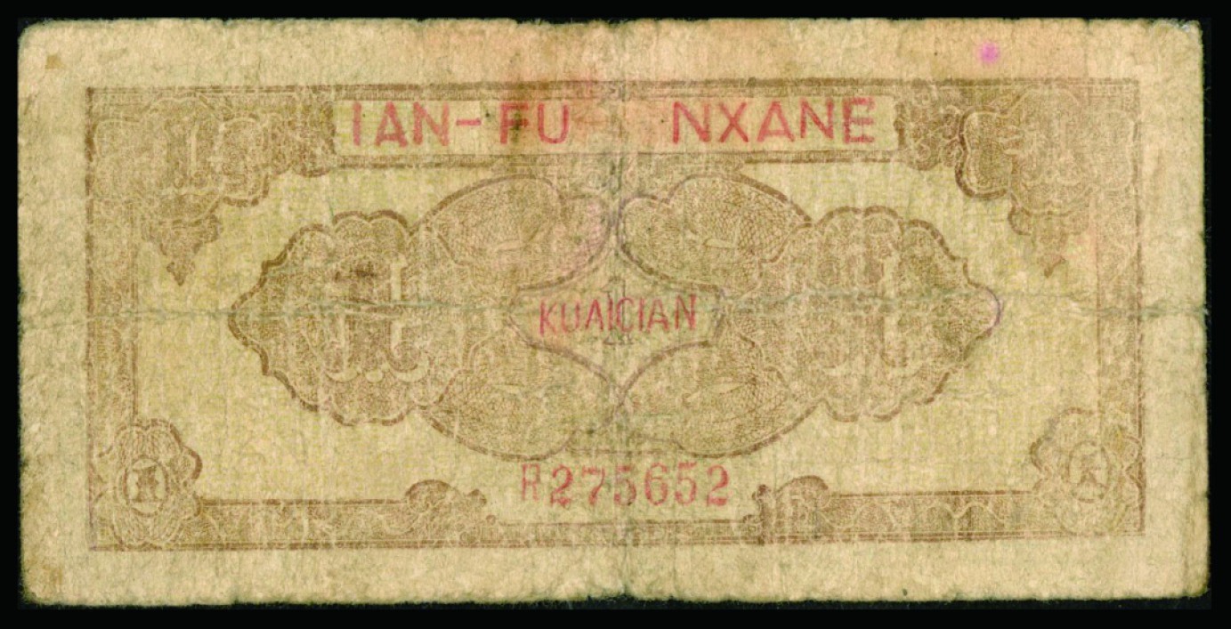 恩福第2022秋拍"星汉灿烂"纸币专场 民国三十年（1941年）盐阜银行，壹圆作伍圆，此券并未修补，PMG给出错误标注
