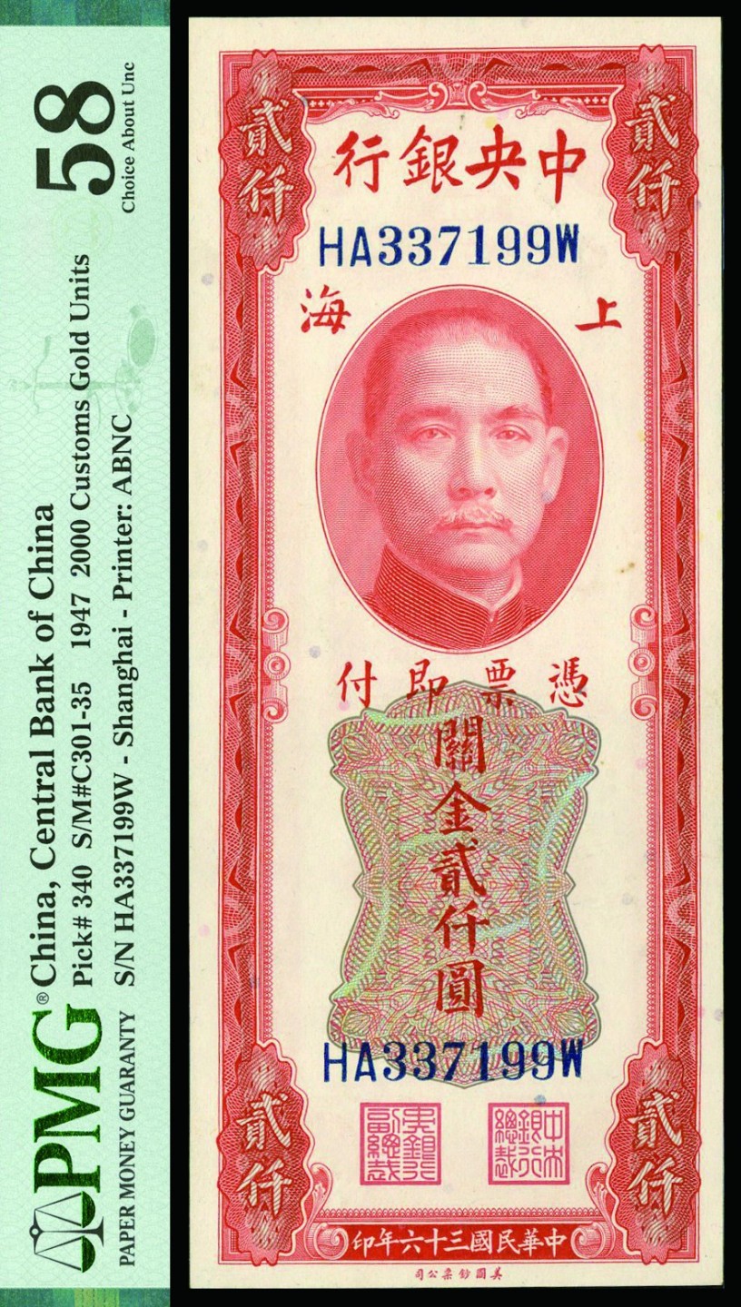 恩福第2022秋拍"星汉灿烂"纸币专场 民国三十六年（1947年）中央银行，关金贰仟圆，美钞版，上海地名，PMG 58