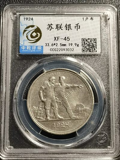 乐享宝藏20221107期专场 -  原苏联1924年版1卢布银币~指路