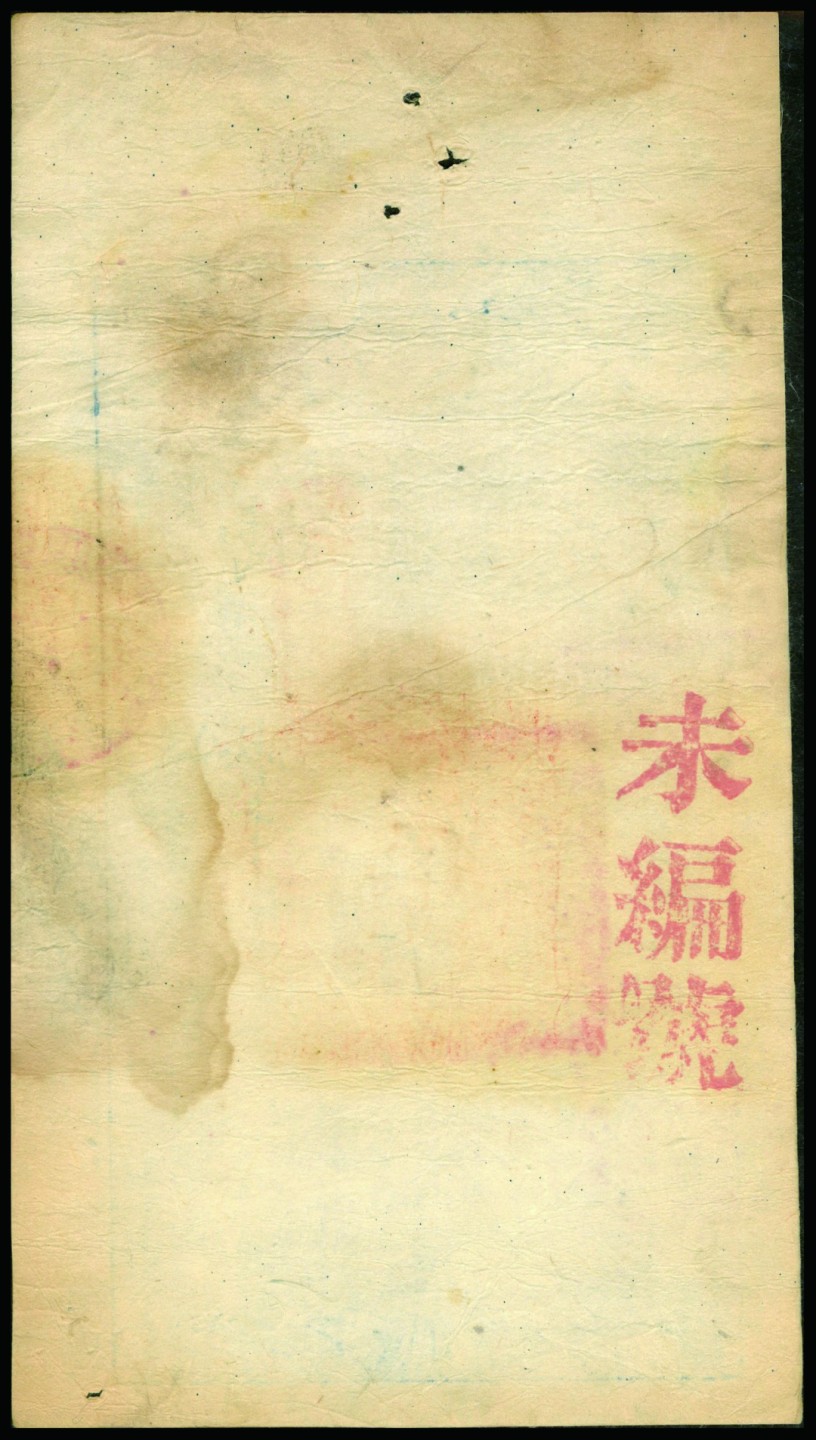 恩福第2022秋拍"星汉灿烂"纸币专场 大清宝钞
咸丰捌年（1858年）大清宝钞，伍千文PMG 25