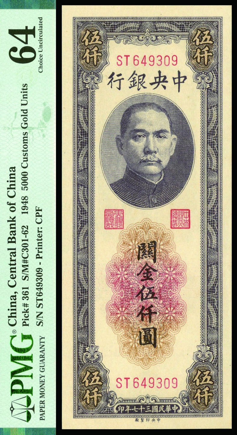 恩福第2022秋拍"星汉灿烂"纸币专场 民国三十七年（1948年）中央银行，关金伍仟圆，中央印制厂版，PMG 64