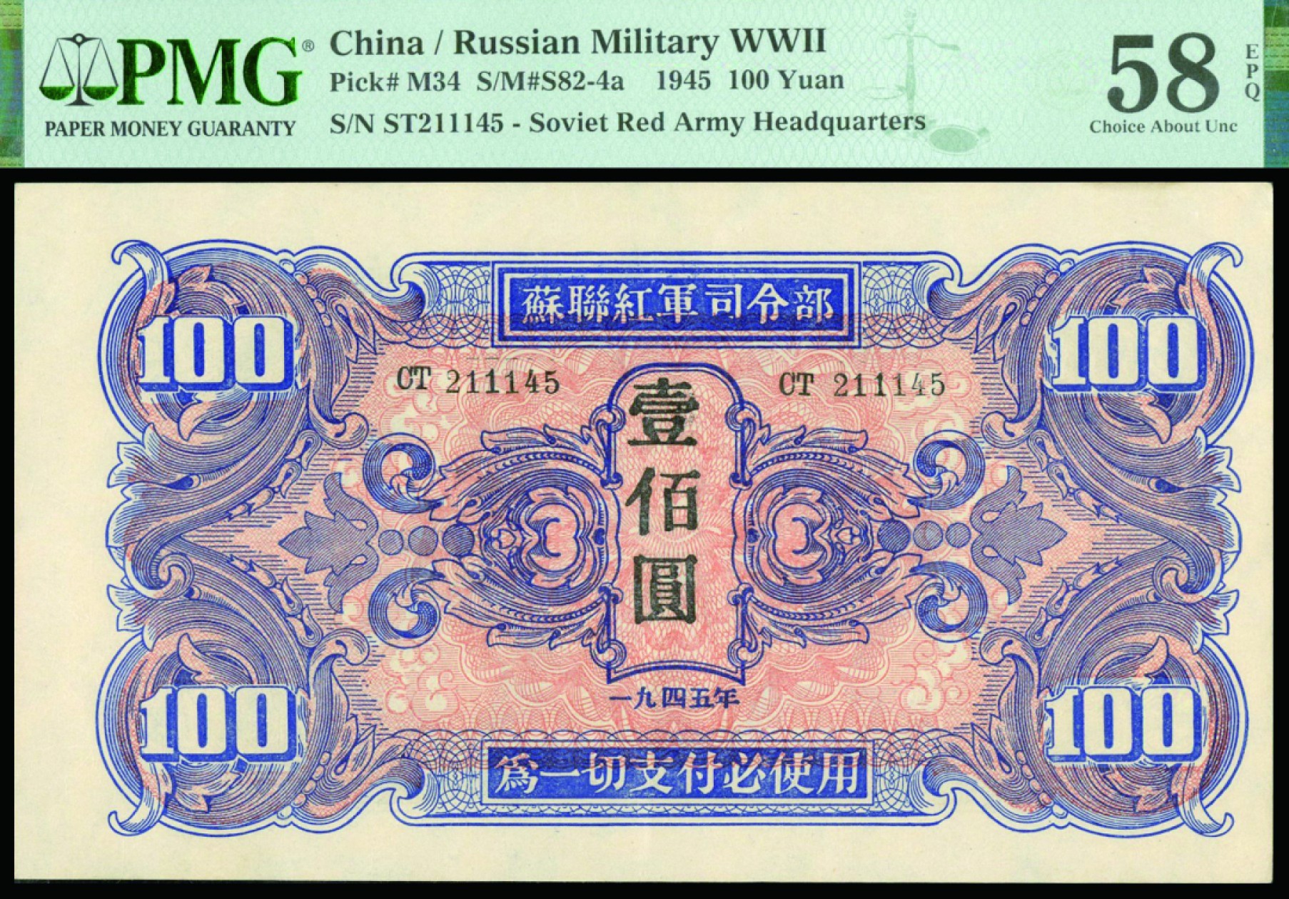 恩福第2022秋拍"星汉灿烂"纸币专场 1945年苏联红军司令部，壹圆至壹佰圆一组四枚，PMG 53/50EPQ/58/58EPQ
