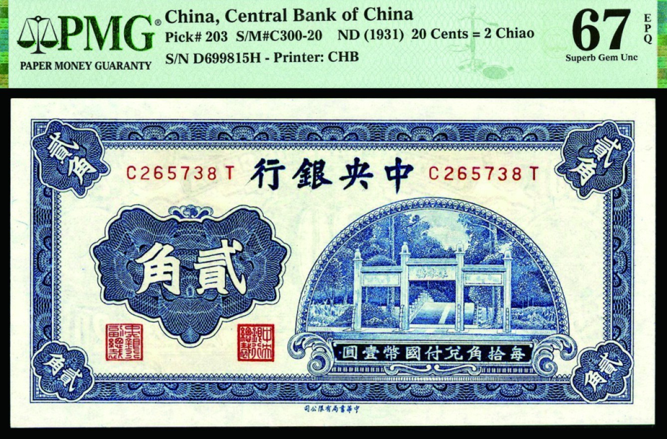 恩福第2022秋拍"星汉灿烂"纸币专场 中央银行，一组三枚，面值不等