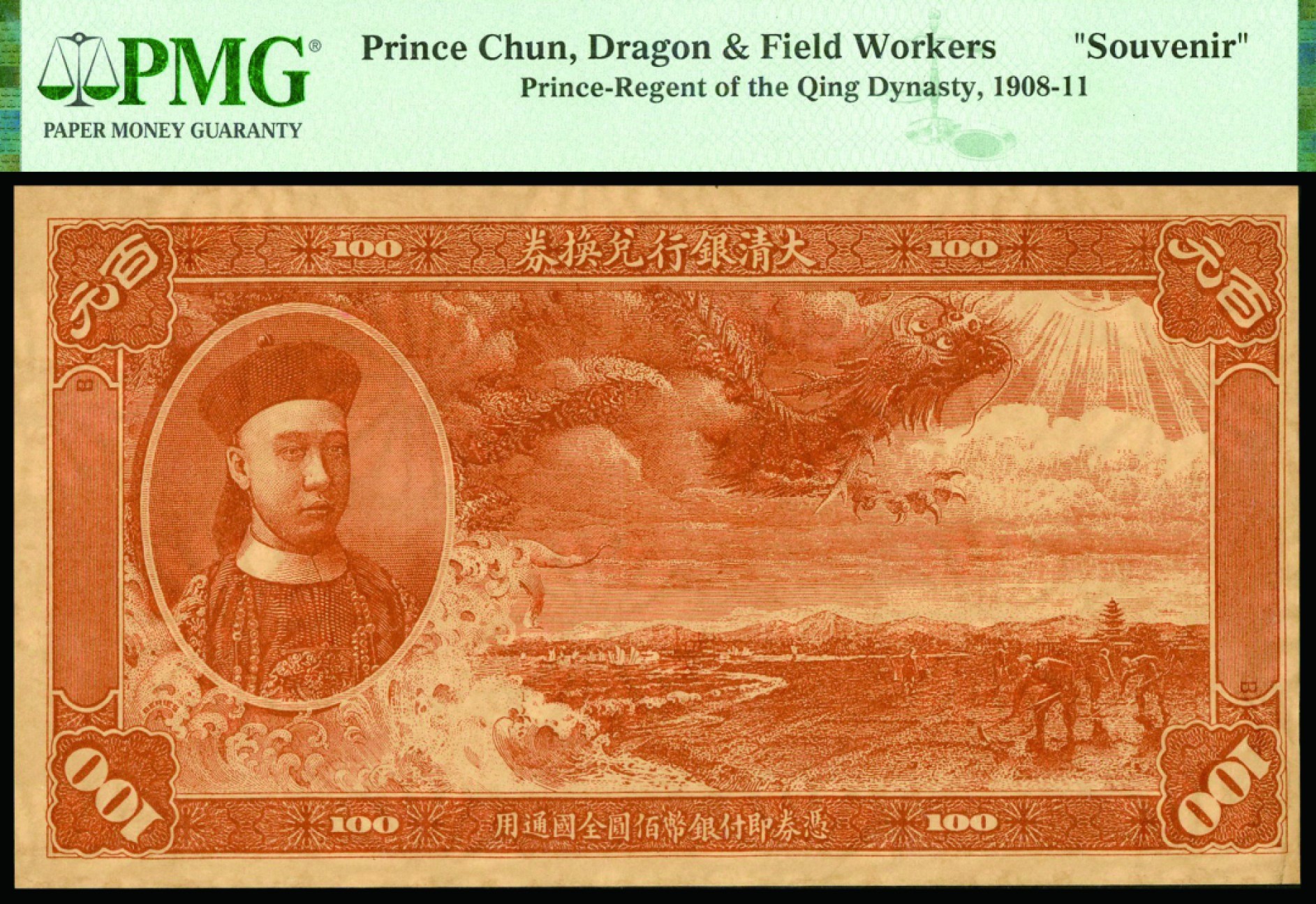 恩福第2022秋拍"星汉灿烂"纸币专场 大清银行兑换券，纪念券，一组四枚，均PMG评级