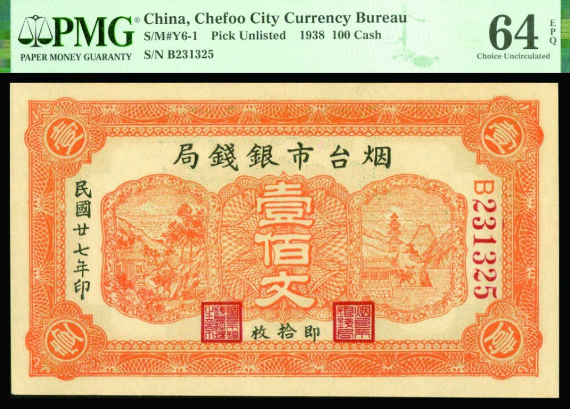 恩福第2022秋拍"星汉灿烂"纸币专场 民国二十七年（1938年）烟台市银钱局，壹佰文、肆佰文，一组二枚，均PMG 64EPQ