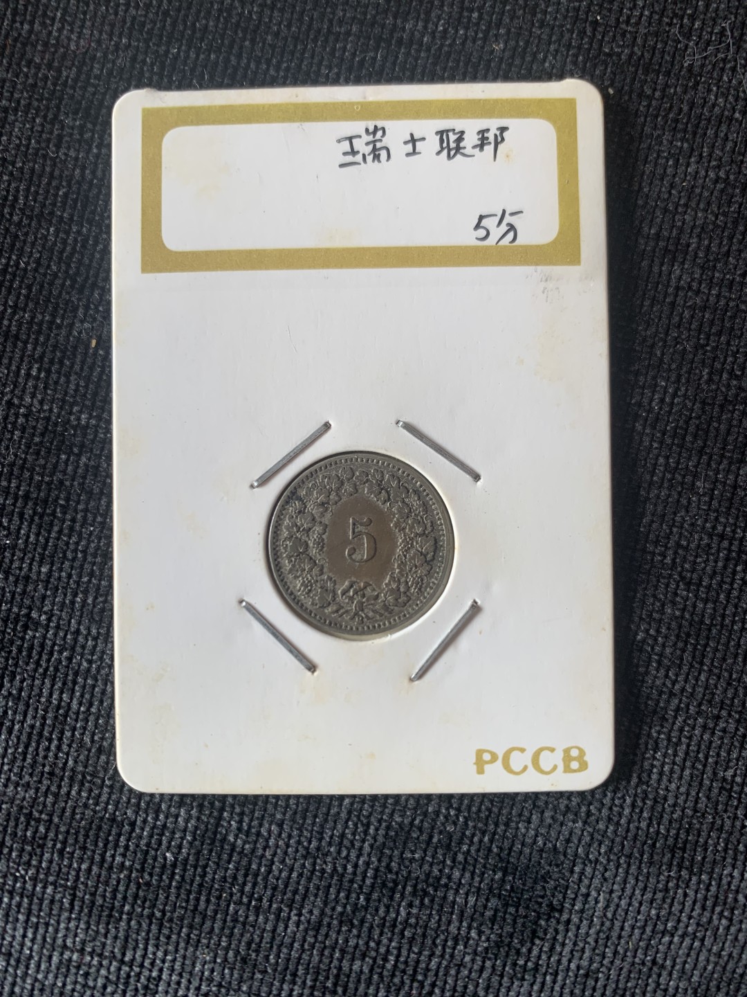⚜️圣域骑士收藏团之 混沌专场【总第9场】 瑞士🇨🇭 1910年 5分硬币