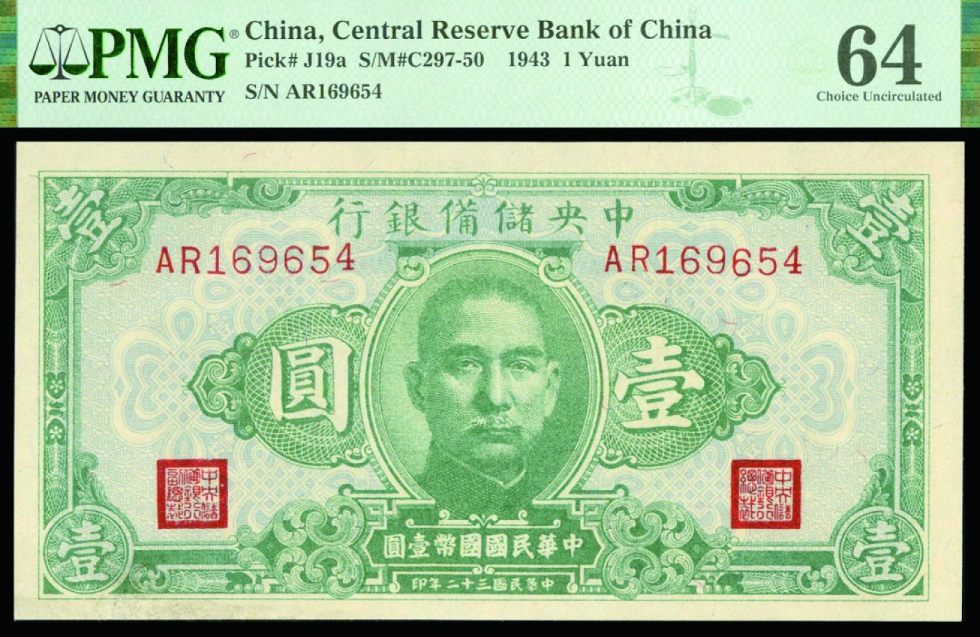 恩福第2022秋拍"星汉灿烂"纸币专场 民国三十二年（1943年）中央储备银行，壹圆，一组三枚，PMG 58EPQ/64