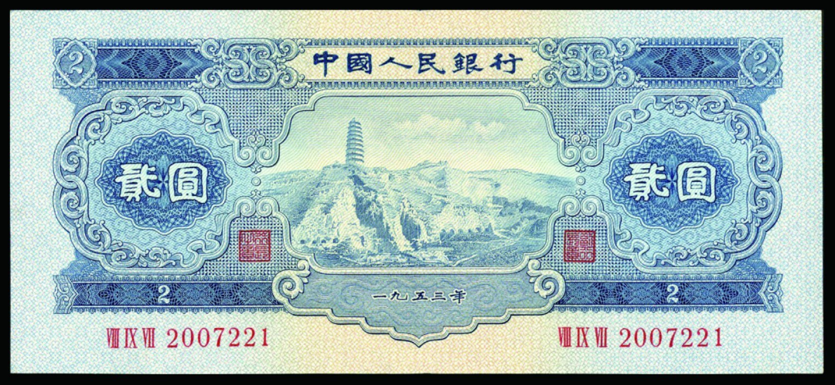 恩福第2022秋拍"星汉灿烂"纸币专场 1953年第二套人民币，贰圆，一组五枚，九五成新