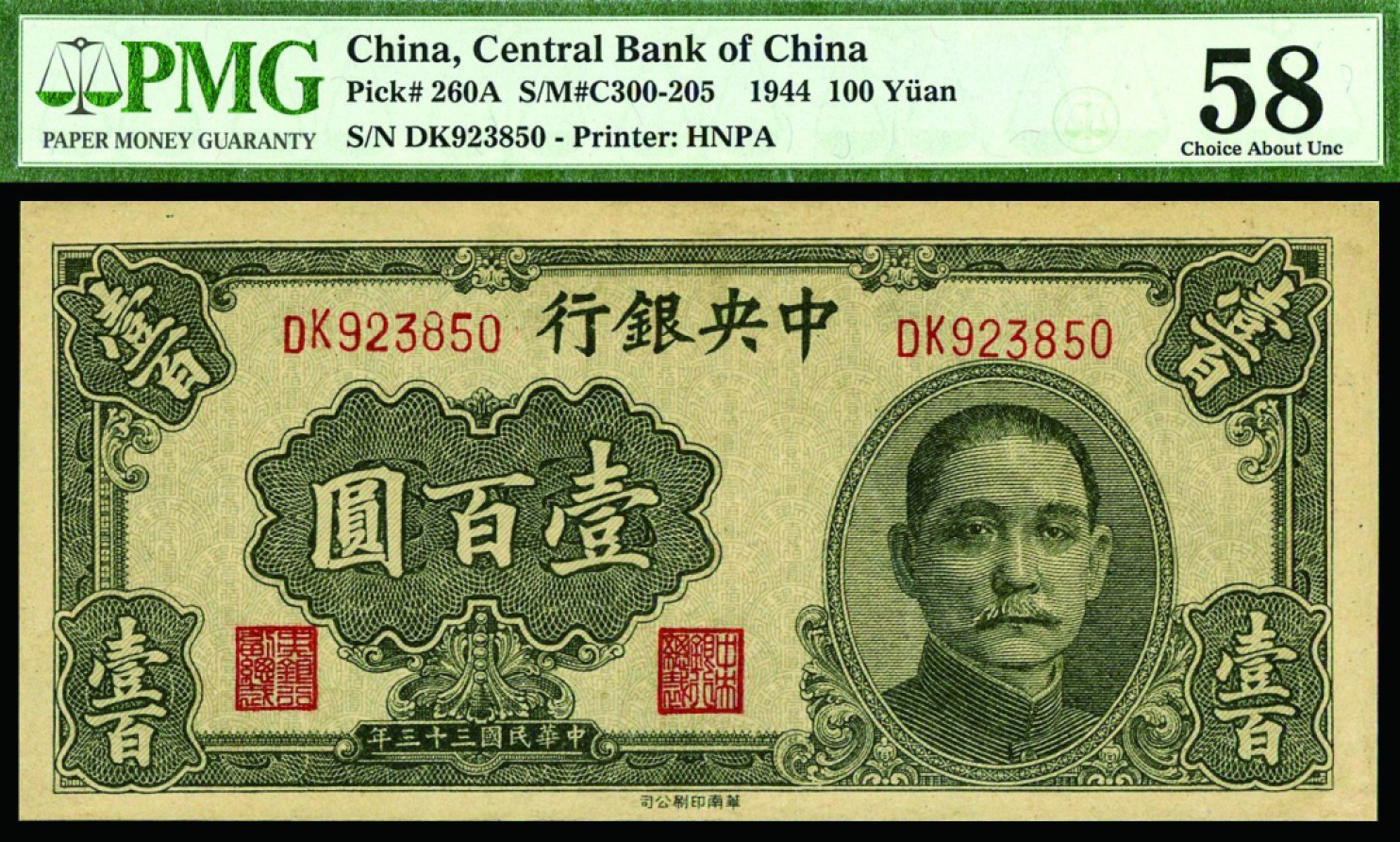 恩福第2022秋拍"星汉灿烂"纸币专场 民国三十三年（1944年）中央银行，壹佰圆，华南版， PMG 58