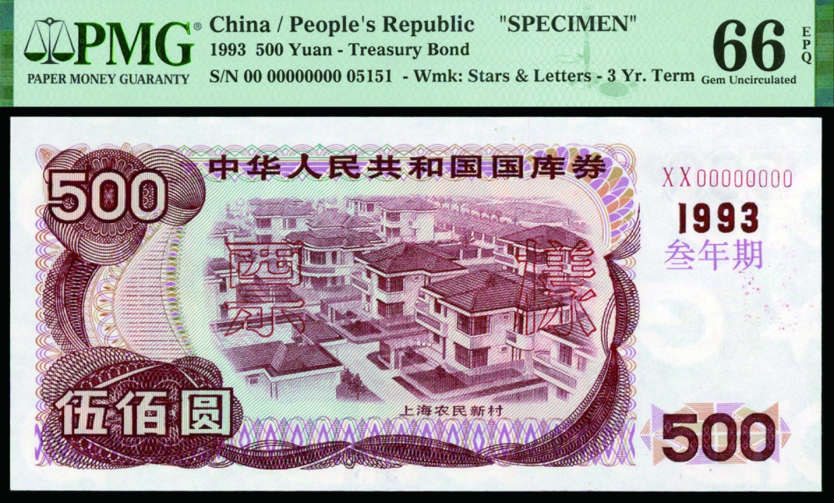 恩福第2022秋拍"星汉灿烂"纸币专场 1993年中华人民共和国国库券样票，伍佰圆，叁年期，PMG 66EPQ
