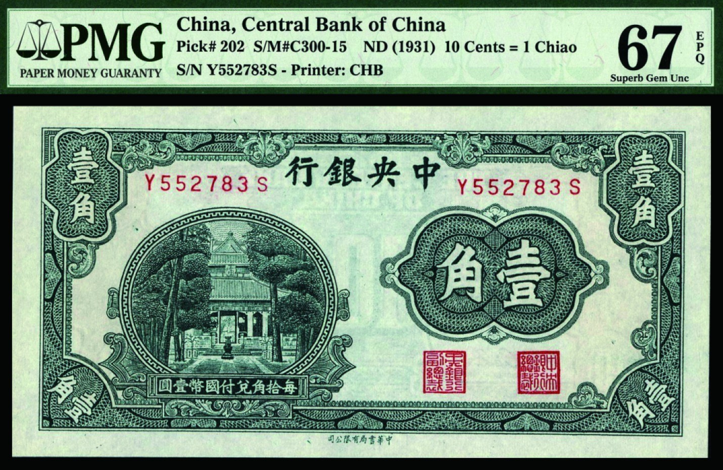恩福第2022秋拍"星汉灿烂"纸币专场 中央银行，壹角，书局版，PMG 67EPQ，亚军分