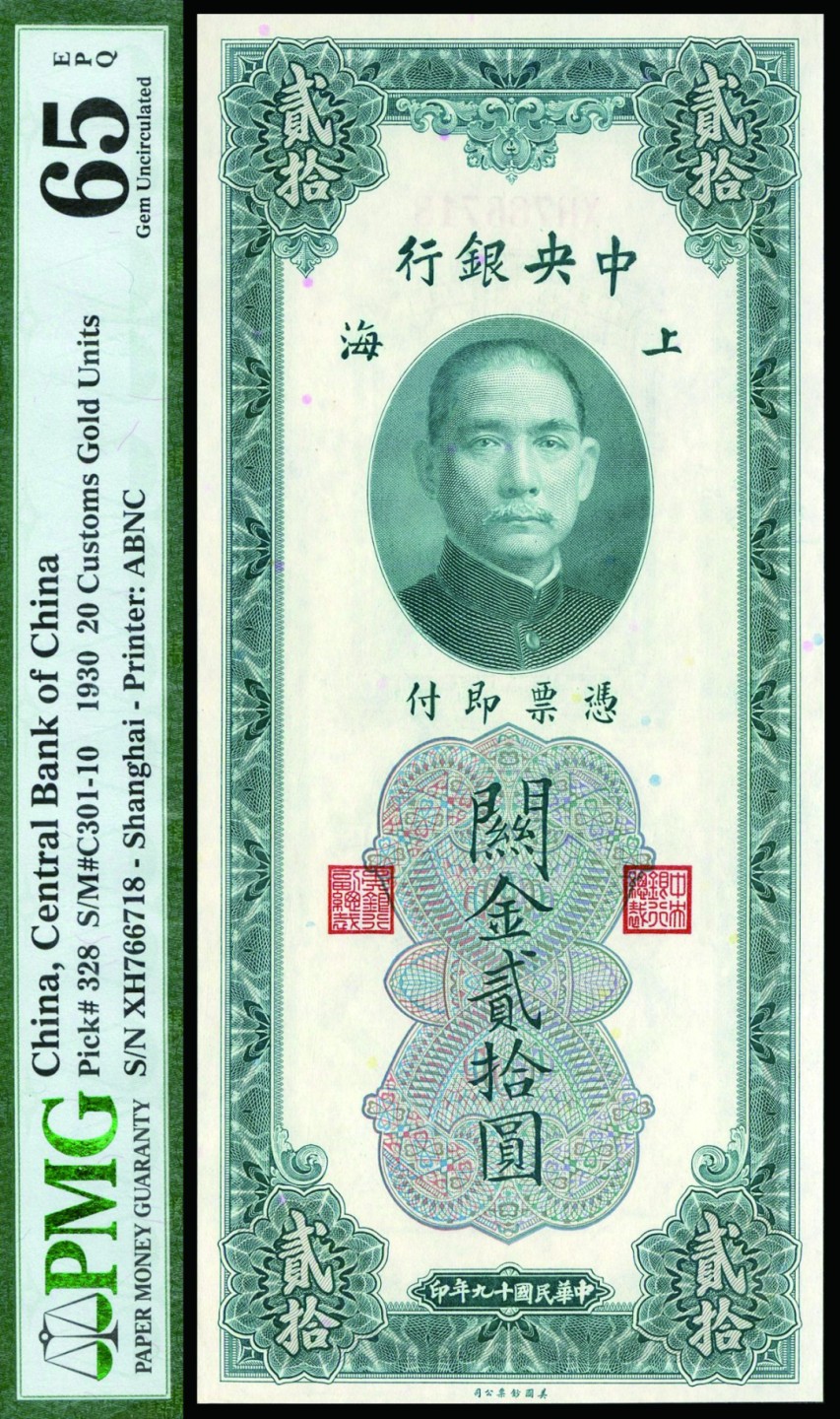 恩福第2022秋拍"星汉灿烂"纸币专场 民国十九年（1930年）中央银行，关金贰拾圆，美钞版，PMG 65EPQ